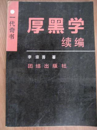 厚黑学续编