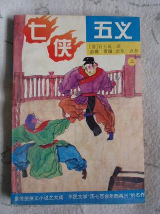 七侠五义（上下册）