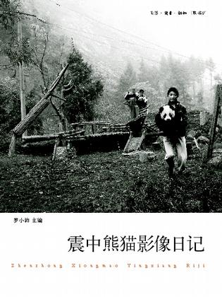 震中熊猫影像日记