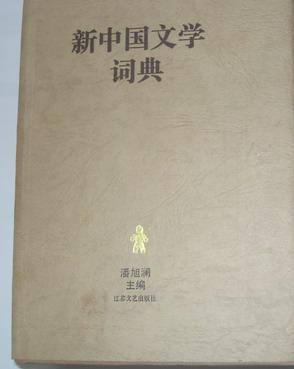 新中国文学词典