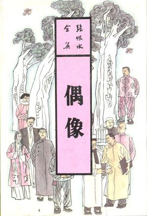 偶像