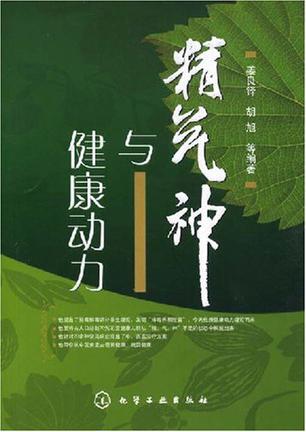 精气神与健康动力