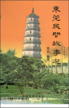 东莞民间故事选