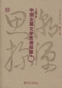 中国左翼文艺思潮探源