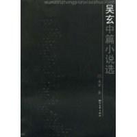 吴玄中篇小说选