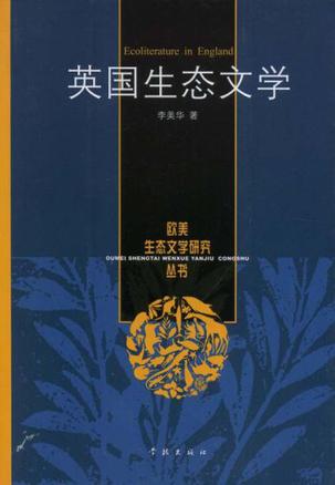英国生态文学