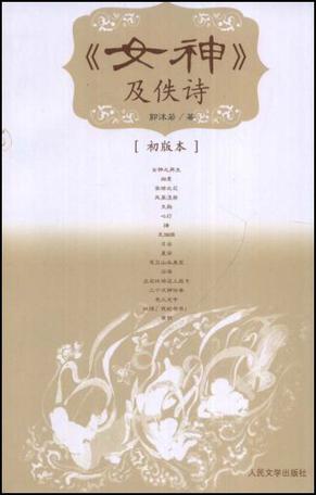 《女神》及佚诗