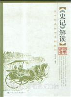 《史记》解读