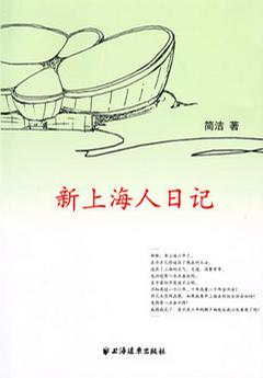 新上海人日记
