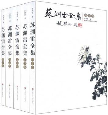 苏渊雷全集（套装全5册）