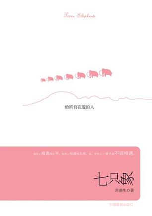 七只象