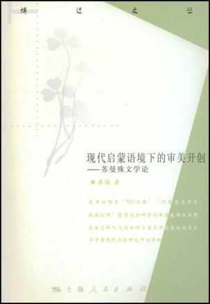 现代启蒙语境下的审美开创