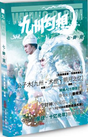 九州幻想·七瓣莲