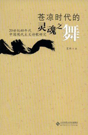 苍凉时代的灵魂之舞