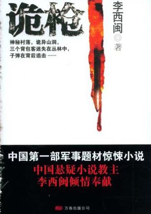 诡枪