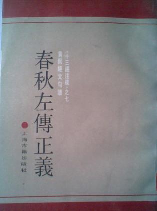 春秋左传正义