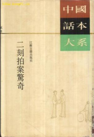 二刻拍案惊奇