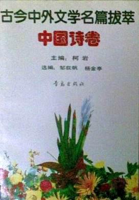 古今中外文学名篇拔萃：中国诗卷