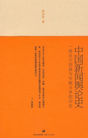 中国新闻舆论史