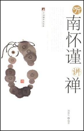 听南怀谨讲禅