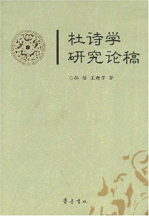 杜诗学研究论稿