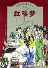 红楼梦(上下)/中国连环画精选本