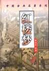 红楼梦