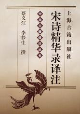 宋诗精华录译注/中华古籍译注丛书