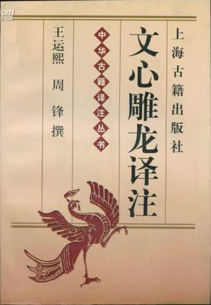 文心雕龙译注