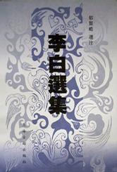李白选集/中国古典文学名家选集