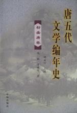 唐五代文学编年史（全四册）