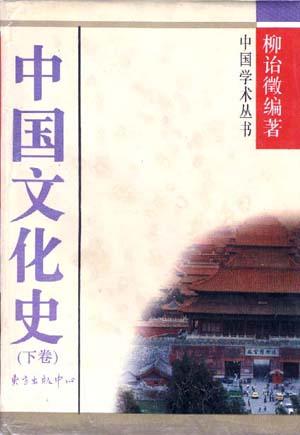 中国文化史(下)/中国学术丛书