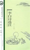 李白诗选注/诗仙词圣精品文库