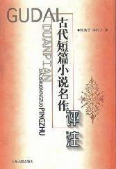 古代短篇小说名作评注