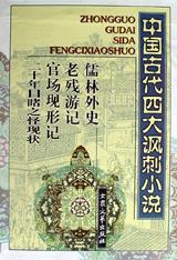 老残游记、官场现形记、儒林外史、二十年目睹之怪现状