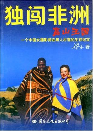 独闯非洲高山王国