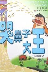 哭鼻子大王