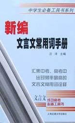 新编文言文常用词手册