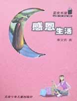 感恩生活