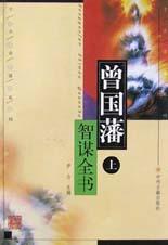 曾国藩智谋全书(上下)