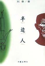 半边人
