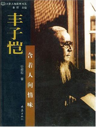丰子恺
