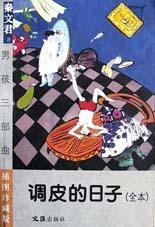 调皮的日子