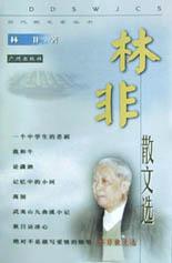 林非散文选