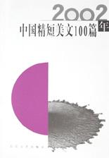 2002年中国精短美文100篇