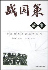 战国策故事