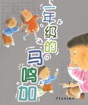 一年级的马鸣加
