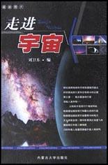 走进宇宙
