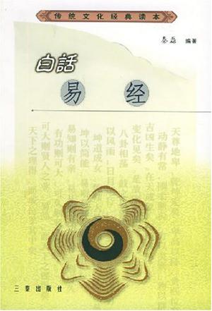 白话易经