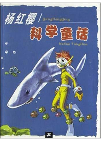杨红樱科学童话